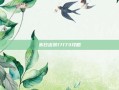 末日出装17173攻略