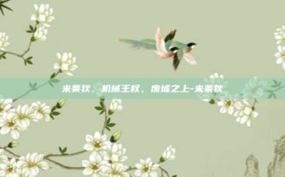 米莱狄，机械王权，废墟之上-米莱狄