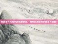 揭秘斗气大陆中的装备系统，如何打造你的专属斗气装备？