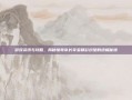 游戏资讯与攻略，揭秘惊奇队长夺宝精彩纷呈的终极秘境