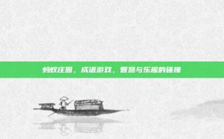 蚂蚁庄园，成语游戏，智慧与乐趣的碰撞