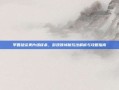 李香凝谈美片场误杀，游戏领域新玩法解析与攻略指南