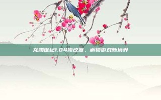 龙腾世纪1.04修改器，解锁游戏新境界