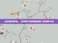 从坟墓到传说，龙牧师卡组再临指南-龙牧师卡组