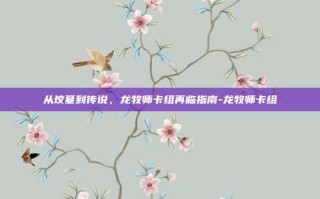 从坟墓到传说，龙牧师卡组再临指南-龙牧师卡组