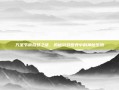 万圣节南瓜妖之谜，揭秘游戏世界中的神秘生物