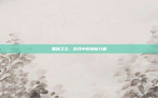 黑暗之尘，游戏中的神秘力量