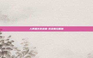 人间烟火抗寂寞-抗寂寞拉面碗