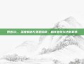 预言OL，深度解析与策略指南，解锁独特玩法新机遇