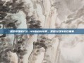 探索帝国时代2 HD联机新境界，策略与合作的双重奏