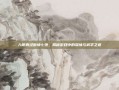 九阴真经断情七绝，揭秘游戏中的深情与武学之道
