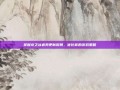 掌握龙之谷疲劳更新时间，优化你的游戏策略