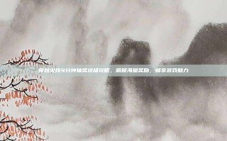穿越火线9分钟抽奖终极攻略，解锁海量奖励，畅享游戏魅力