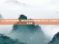 DNF自白书获取攻略，教你轻松获得自白书的几种方法-dnf自白书怎么得