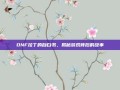 DNF拉丁的自白书，揭秘游戏背后的故事