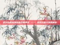 百岁山回应溴酸盐含量争议 —— 游戏攻略与策略解析