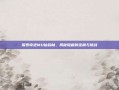探索奇迹MU仙踪林，揭秘隐藏的宝藏与挑战