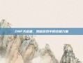 DNF天启者，揭秘游戏中的终极力量