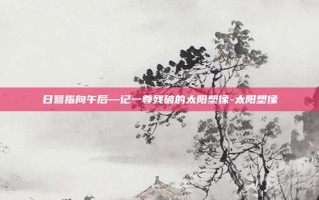 日晷指向午后—记一尊残破的太阳塑像-太阳塑像