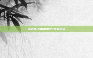 揭秘疯狂猜图的四个字母密码