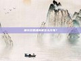 摩尔庄园洒水机怎么充电？