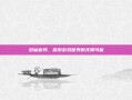 游仙官网，探索游戏世界的无限可能