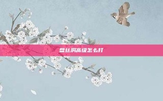 盘丝洞高级怎么打
