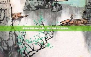 乖乖猪世界加点攻略，提升角色实力的秘诀