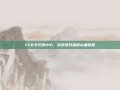 YC8卡充值中心，游戏爱好者的必备秘籍