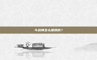 斗战神怎么堆妖伤？