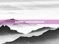 英雄联盟，探索观战限制的真相