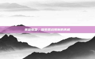 英雄联盟，探索观战限制的真相