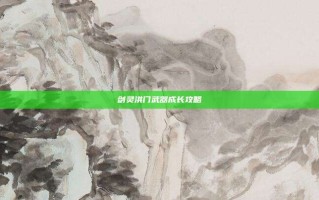 剑灵洪门武器成长攻略