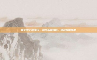 保卫萝卜深海14，探索未知海域，挑战极限难度