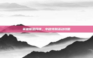 英雄联盟月饼，中秋特别活动攻略