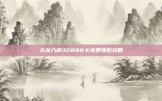 天龙八部32888卡免费领取攻略