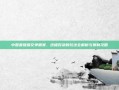 中国最强瑞文争霸赛，终极对决的玩法全解析与赛制攻略