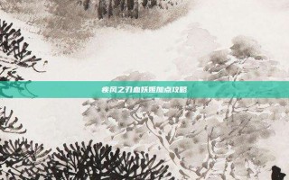 疾风之刃血妖姬加点攻略