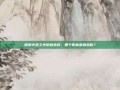 探索火炬之光职业选择，哪个职业最适合你？