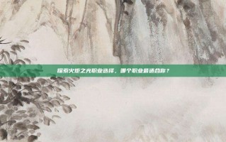 探索火炬之光职业选择，哪个职业最适合你？