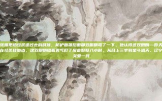 张姐把热豆浆递过去的时候，防护面罩后面那双眼睛弯了一下。她认得这双眼睛—昨天在社区核酸点，这双眼睛隔着雾气盯了屏幕整整八小时，从日上三竿到星斗满天。辽宁关爱一线