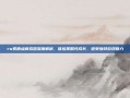 ro素质点模拟器深度解析，体验策略性成长，感受独特游戏魅力