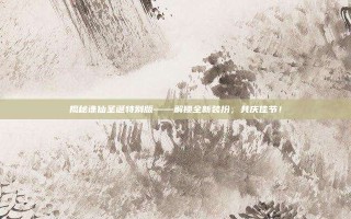揭秘诛仙圣诞特别版——解锁全新装扮，共庆佳节！