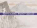 揭秘游戏界的隐私泄露危机，如何保护你的个人信息不被滥用？
