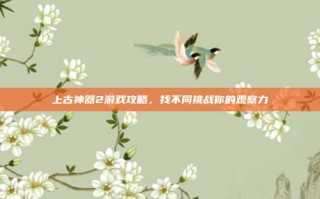 上古神器2游戏攻略，找不同挑战你的观察力