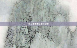 梦三国太史慈出装攻略