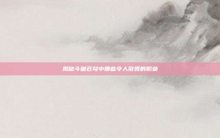 揭秘斗破苍穹中那些令人敬畏的职业