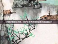 三体中的演技大赞，王子文的表演如何征服刘慈欣的心？