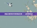 揭秘幻想神域中的神秘生物——鱼王的传说
