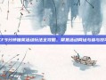 CF9分钟抽奖活动玩法全攻略，聚焦活动网址与参与技巧